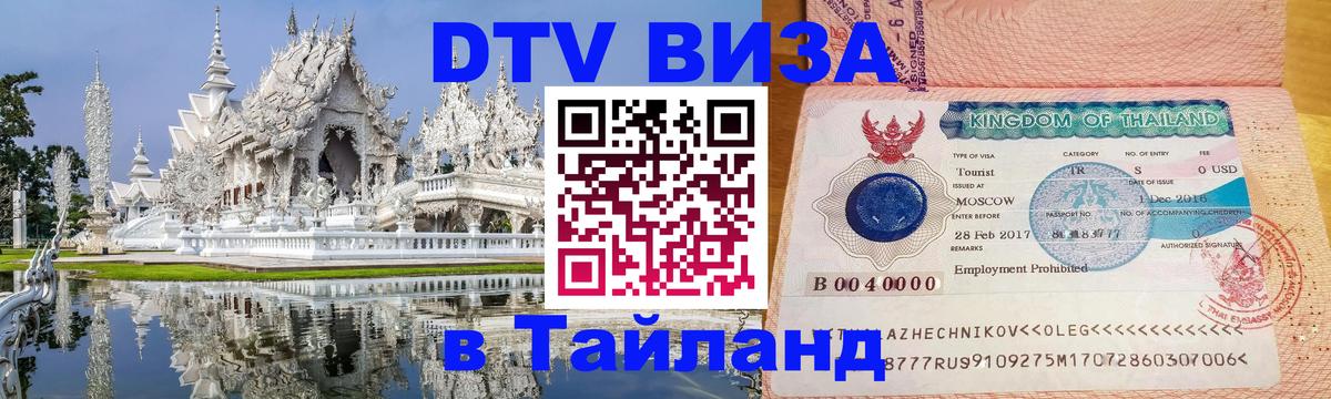 DTV Visa Тайланд купить Пенза 