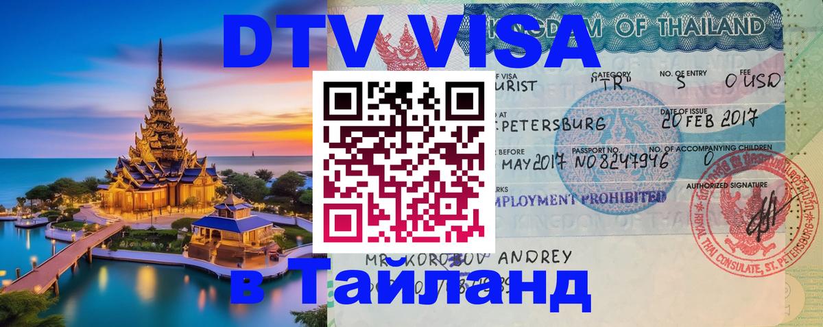 Долгосрочная виза DTV в Тайланд 